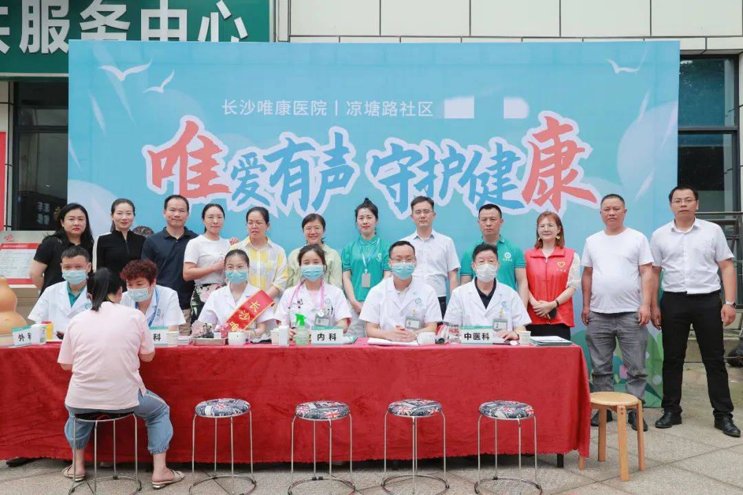 唯爱有声丨长沙唯康医院党支部联合凉塘路社区开展“多学科”大健康进社区活动！