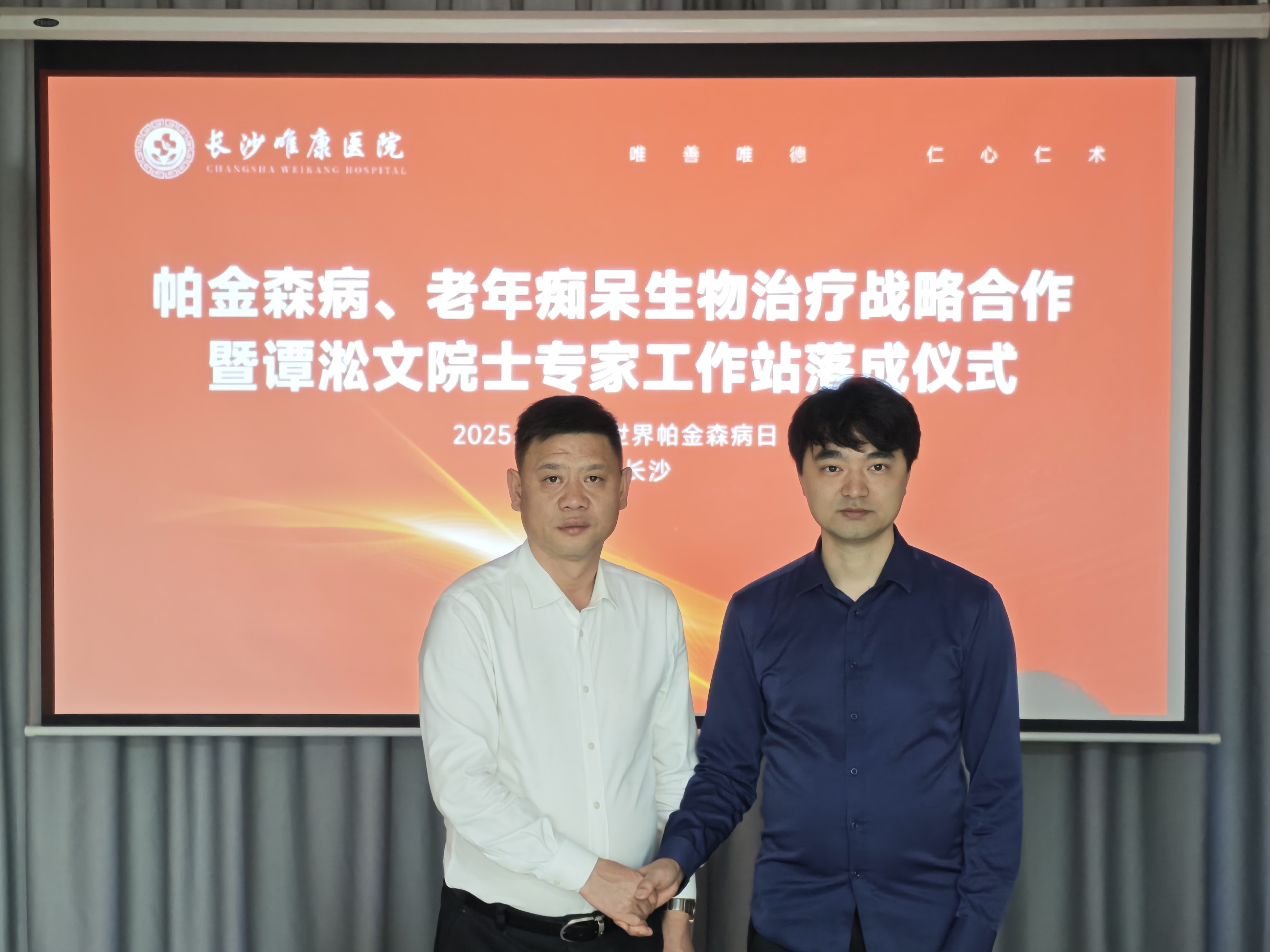 重磅资讯丨湖南首个“帕金森、老年痴呆生物治疗”--秦正红院士工作站落位长沙唯康医院，开启中西结合健康管理新时代！