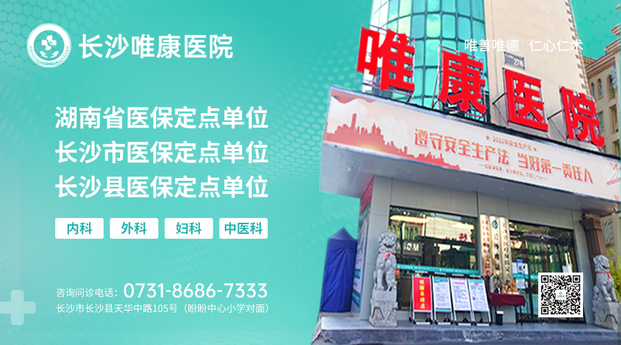 疫情期间来院须知～长沙唯康医院近期咨询热点问题解答！